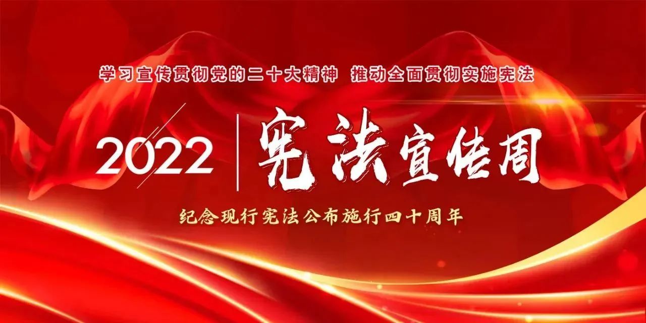 【國家憲法日】學習宣傳貫徹黨的二十大精神，推動全面貫徹實施憲法