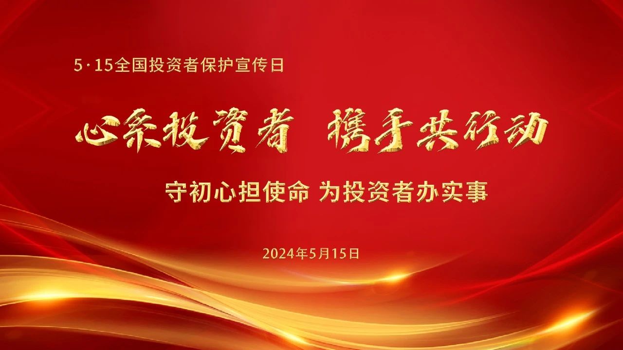 5·15全國投資者保護(hù)宣傳日